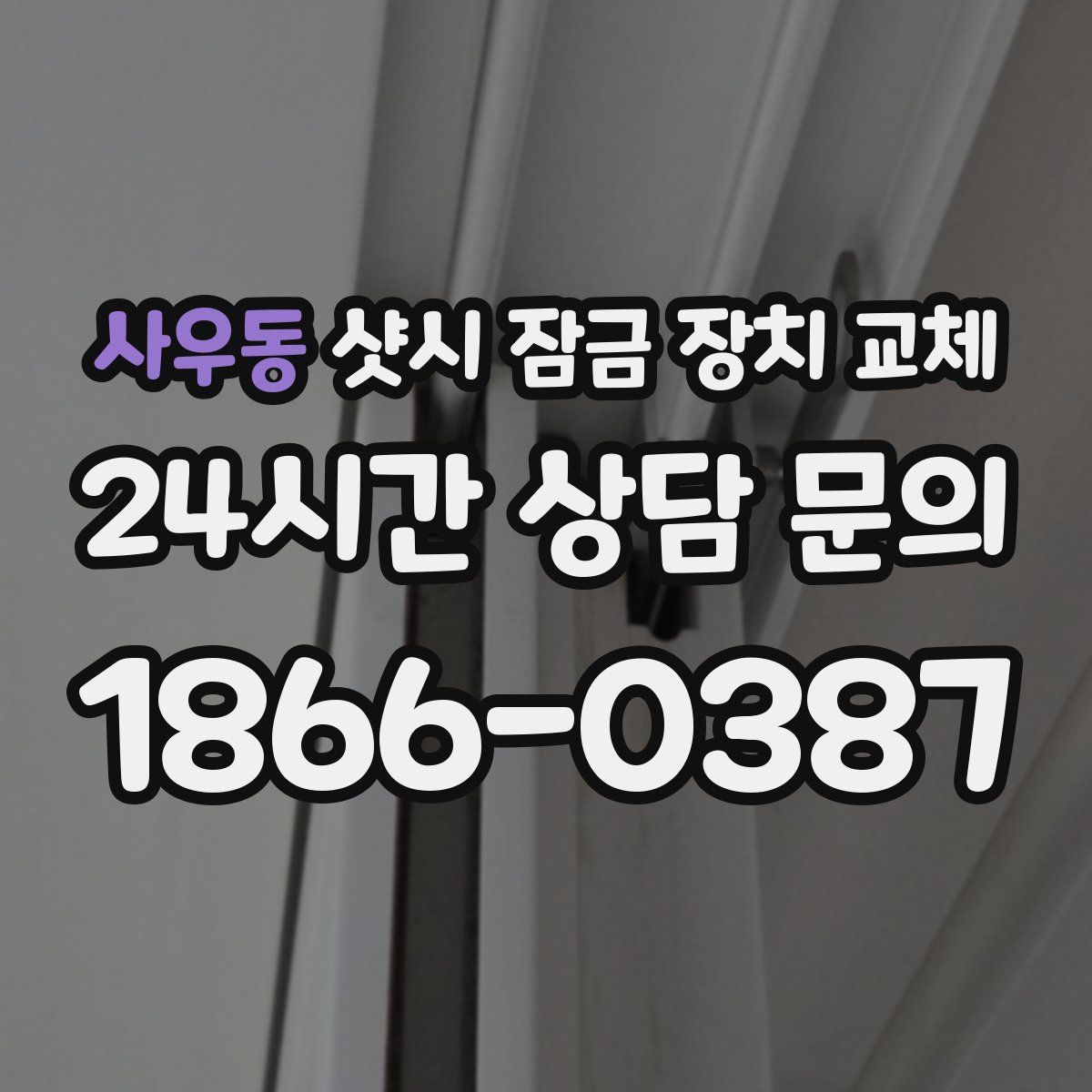 사우동 샷시 잠금 장치 교체