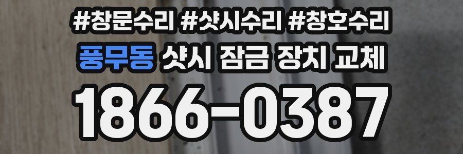 풍무동 샷시 잠금 장치 교체