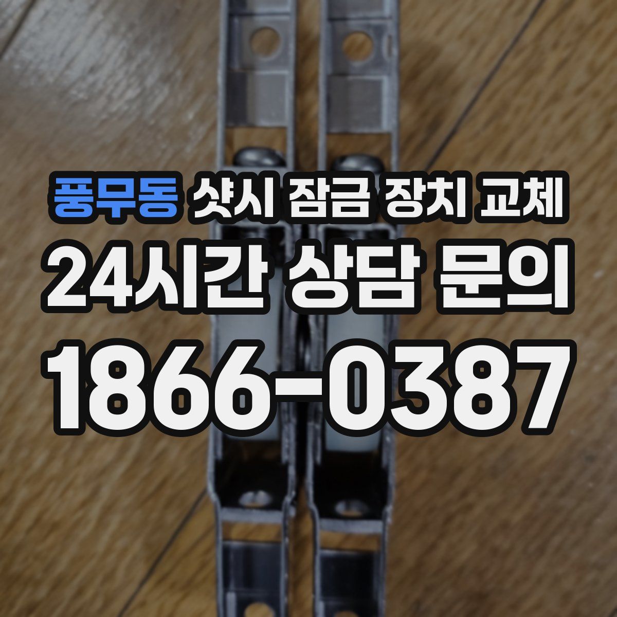 풍무동 샷시 잠금 장치 교체