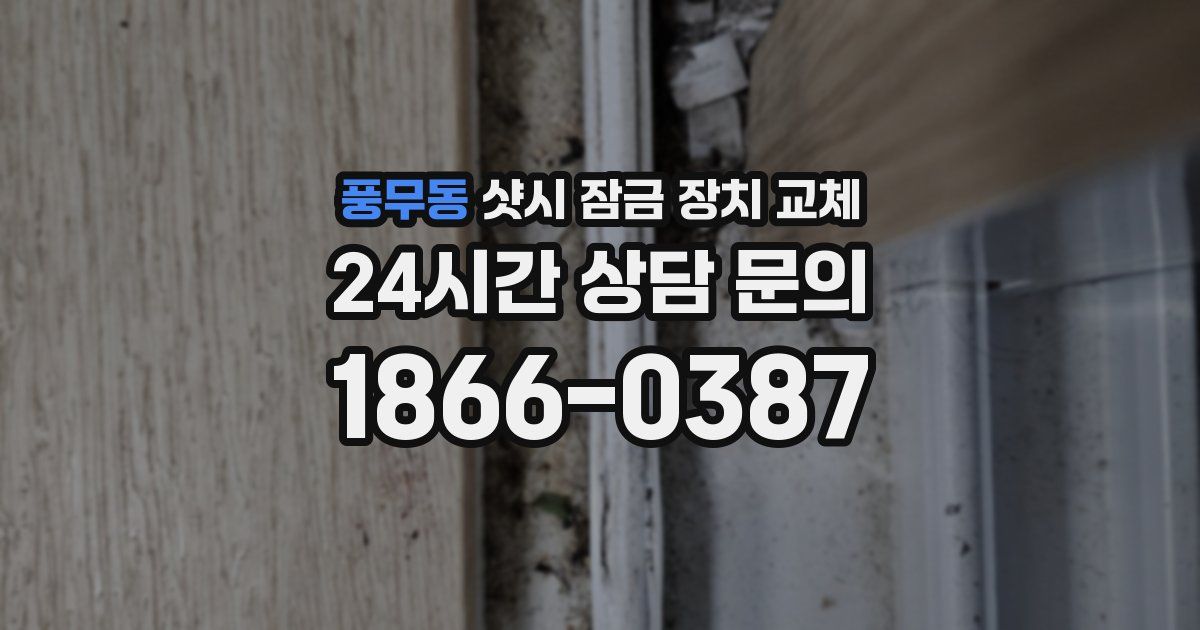 풍무동 샷시 잠금 장치 교체