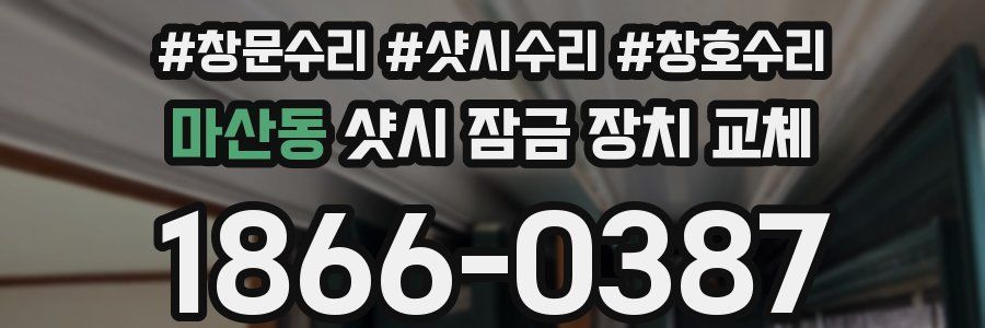 마산동 샷시 잠금 장치 교체