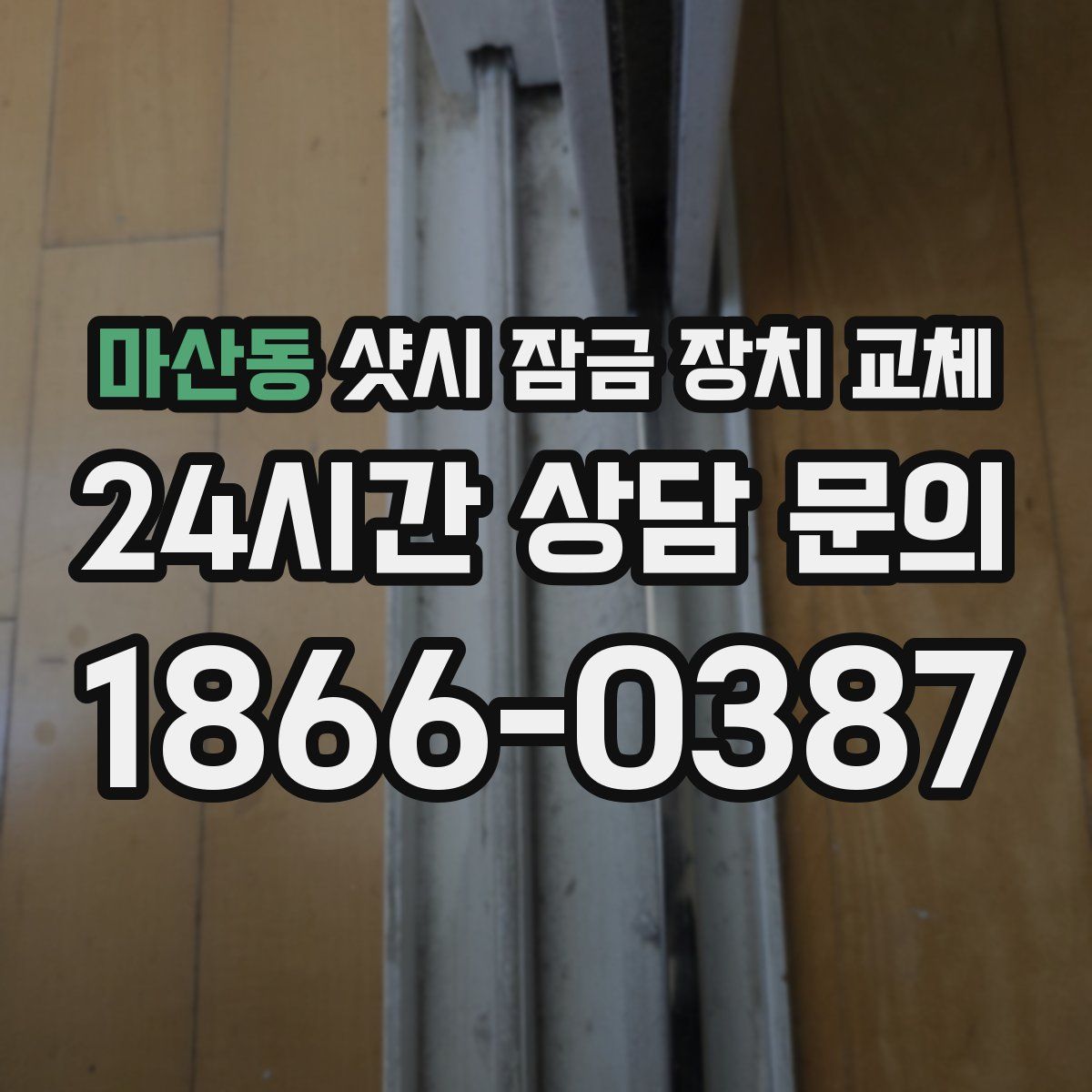 마산동 샷시 잠금 장치 교체