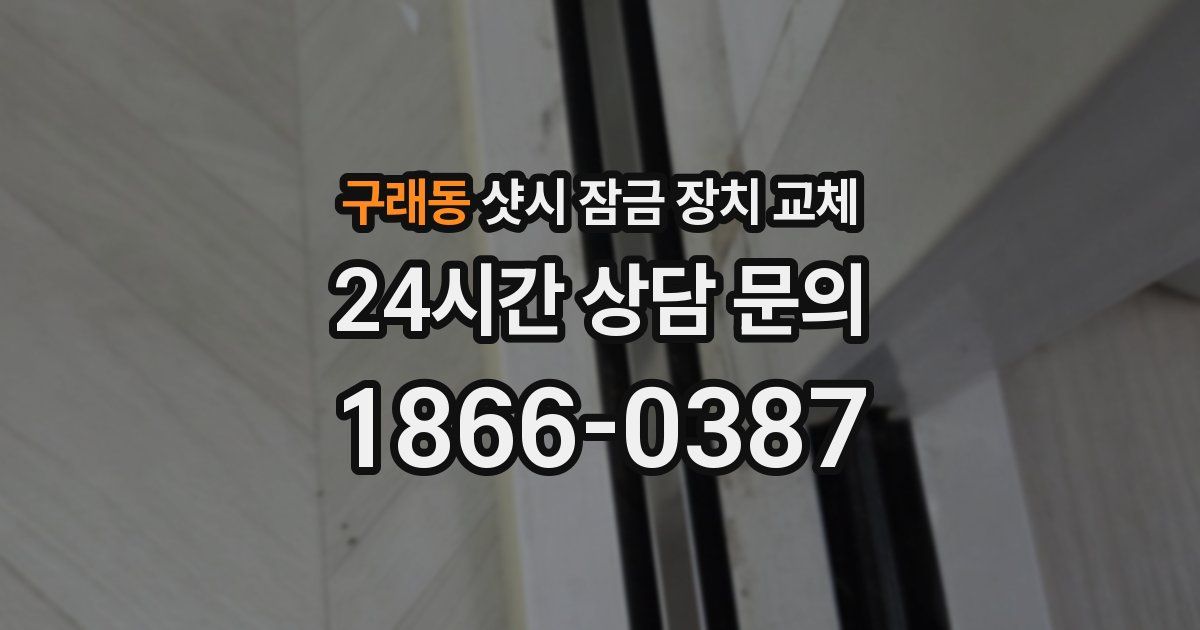 구래동 샷시 잠금 장치 교체
