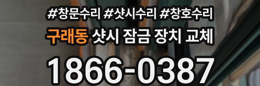 구래동 샷시 잠금 장치 교체