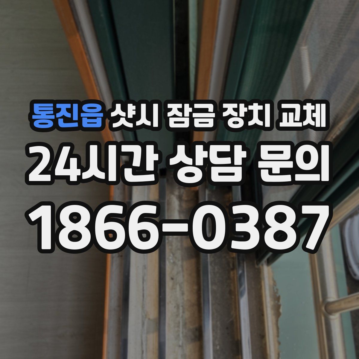 통진읍 샷시 잠금 장치 교체