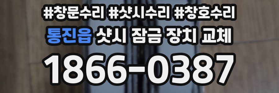 통진읍 샷시 잠금 장치 교체