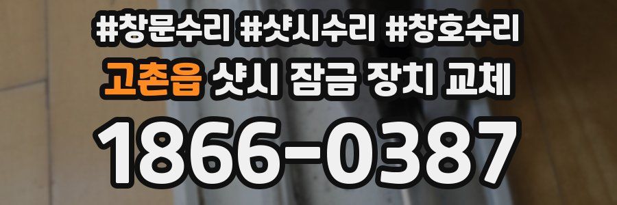고촌읍 샷시 잠금 장치 교체
