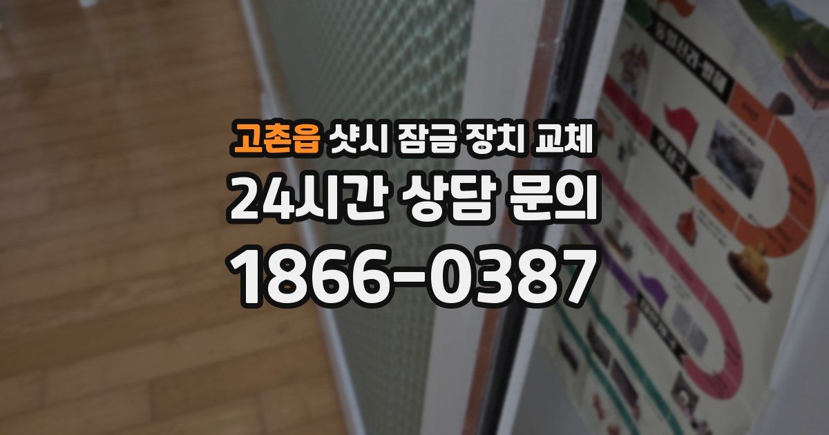 고촌읍 샷시 잠금 장치 교체