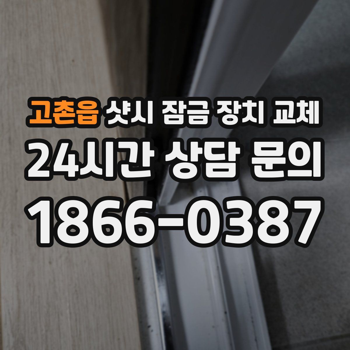 고촌읍 샷시 잠금 장치 교체