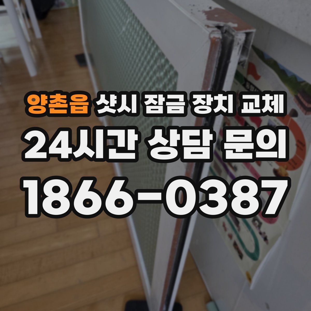 양촌읍 샷시 잠금 장치 교체