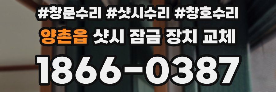 양촌읍 샷시 잠금 장치 교체