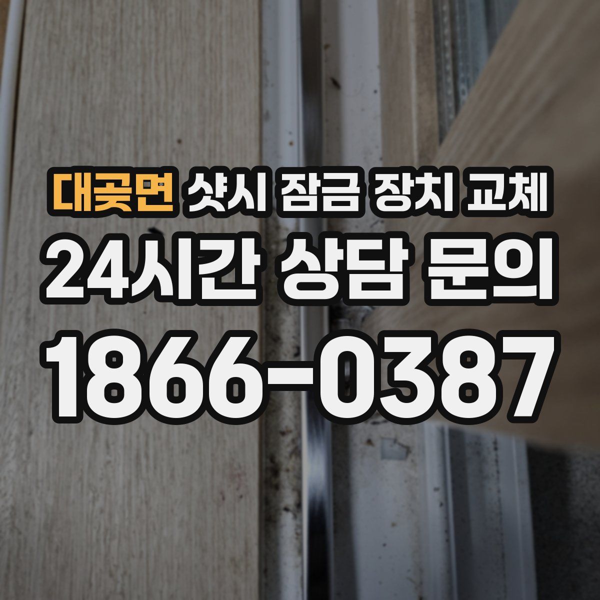 대곶면 샷시 잠금 장치 교체