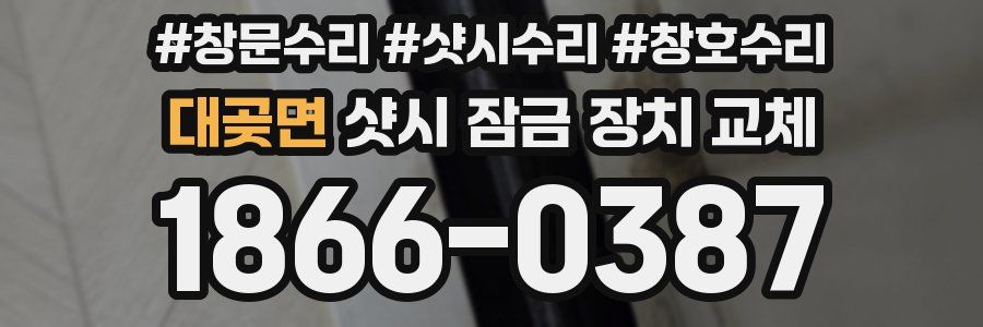 대곶면 샷시 잠금 장치 교체