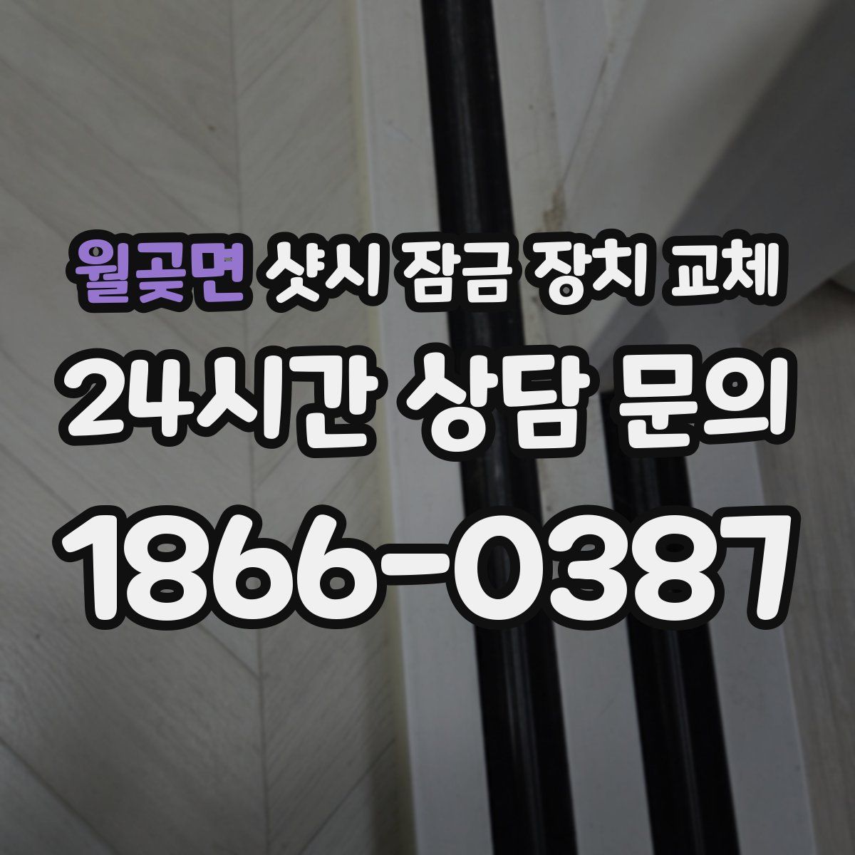 월곶면 샷시 잠금 장치 교체