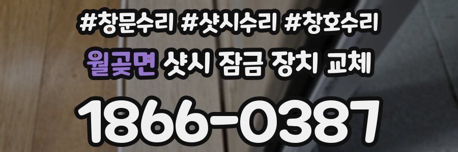 월곶면 샷시 잠금 장치 교체