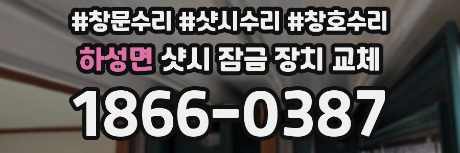 하성면 샷시 잠금 장치 교체
