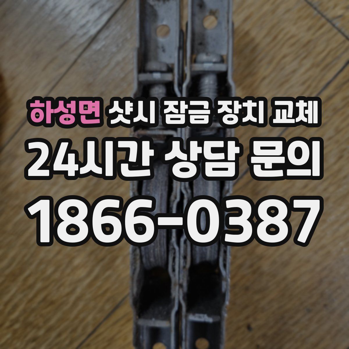 하성면 샷시 잠금 장치 교체