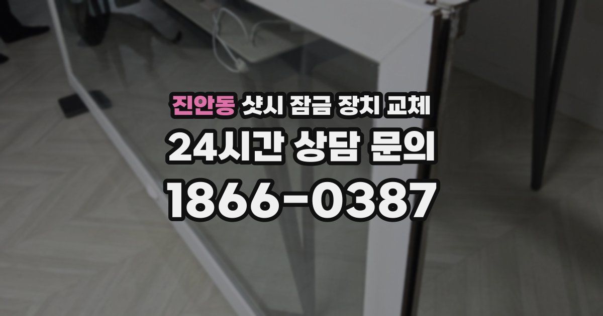 진안동 샷시 잠금 장치 교체