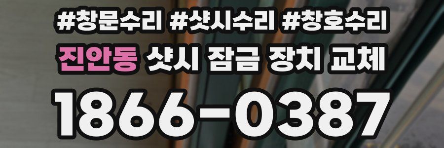 진안동 샷시 잠금 장치 교체