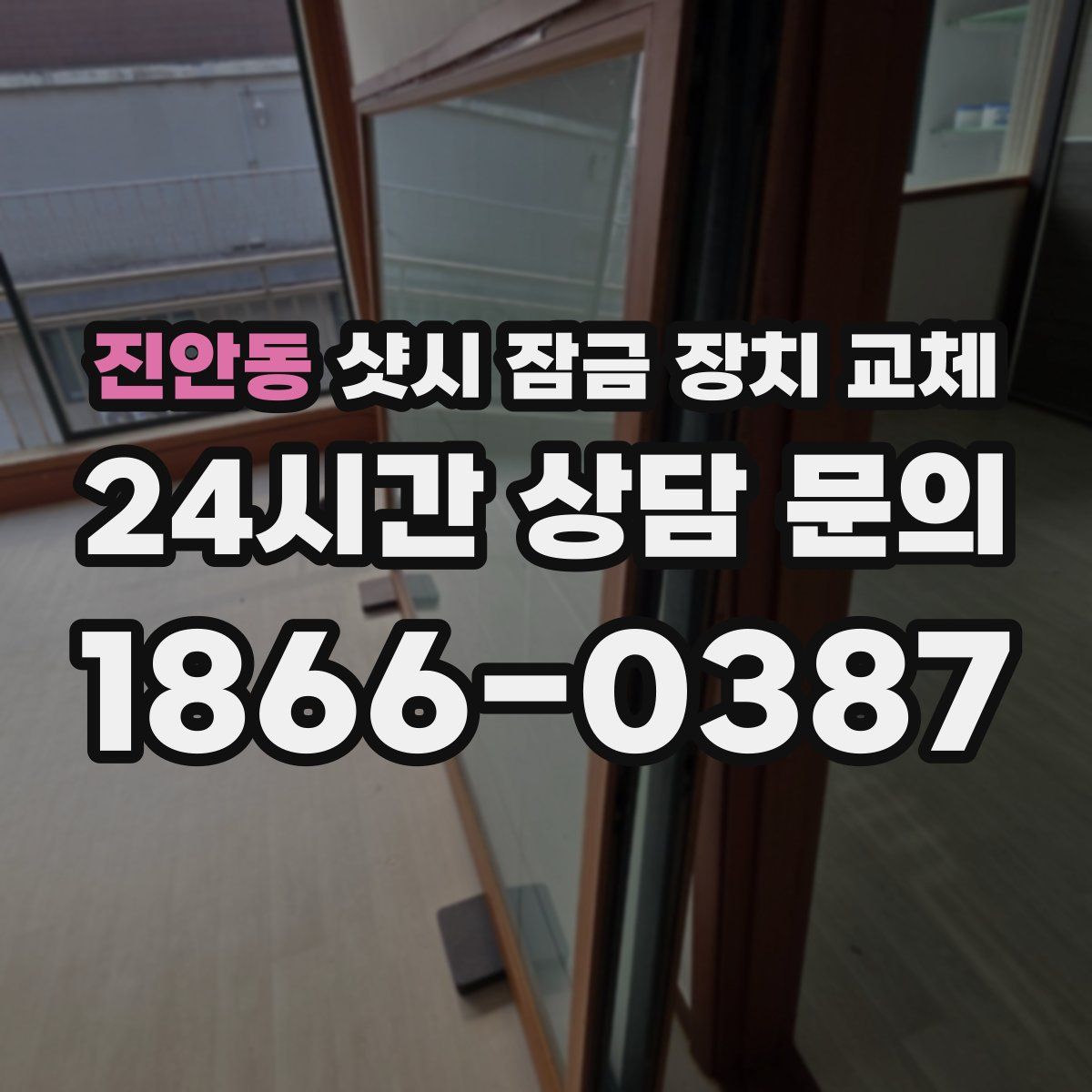 진안동 샷시 잠금 장치 교체