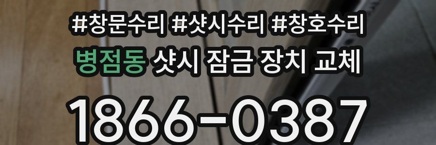 병점동 샷시 잠금 장치 교체