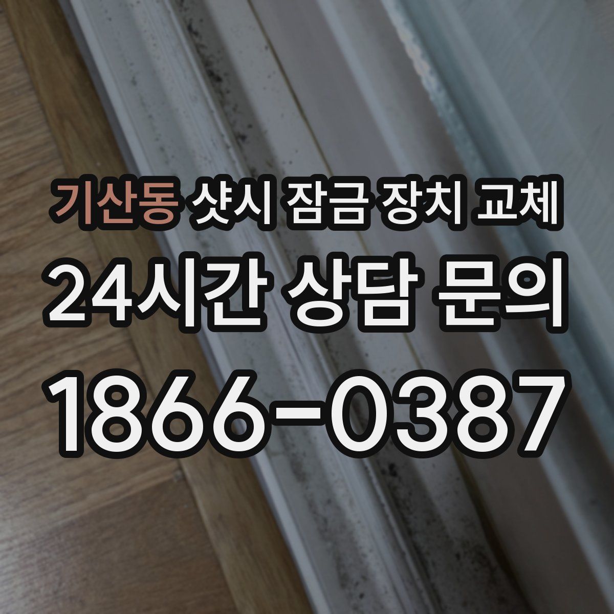 기산동 샷시 잠금 장치 교체