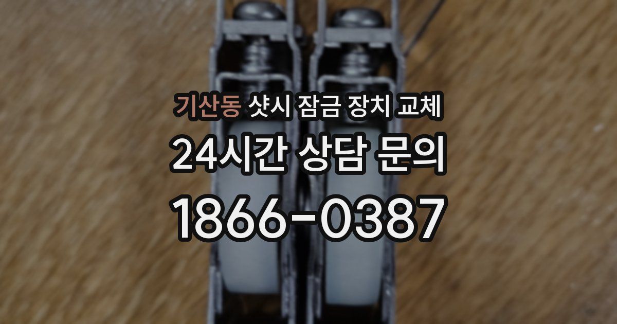 기산동 샷시 잠금 장치 교체