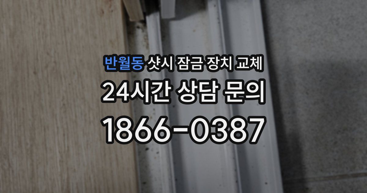반월동 샷시 잠금 장치 교체
