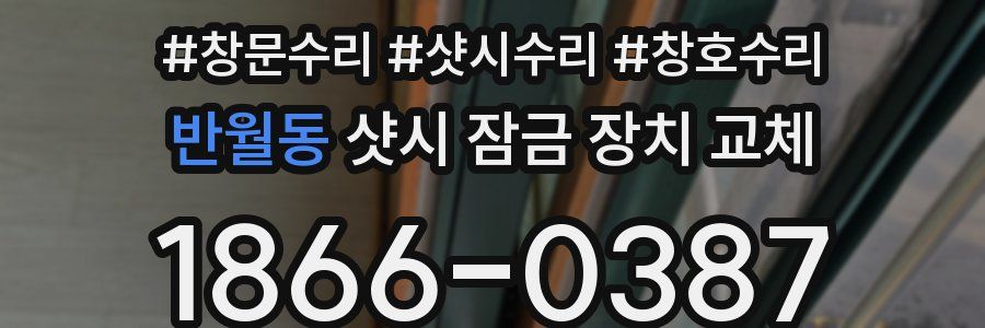 반월동 샷시 잠금 장치 교체