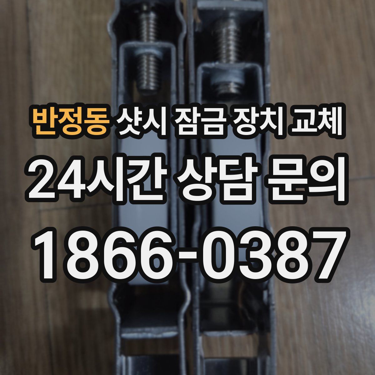 반정동 샷시 잠금 장치 교체