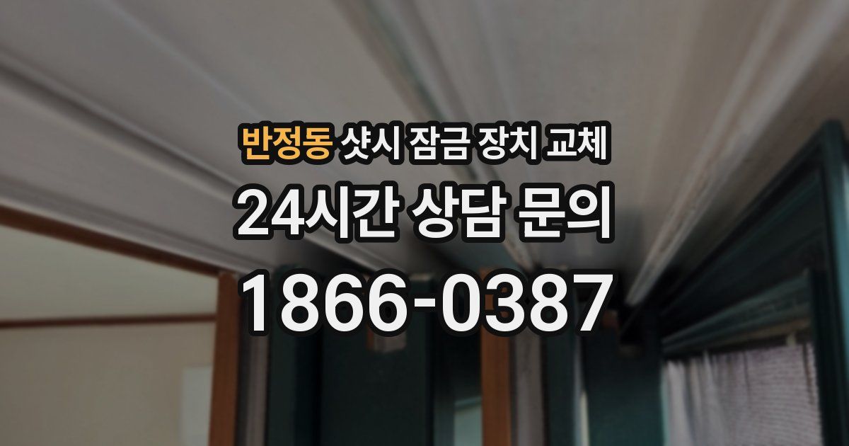 반정동 샷시 잠금 장치 교체