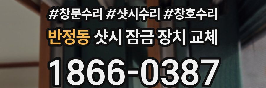 반정동 샷시 잠금 장치 교체
