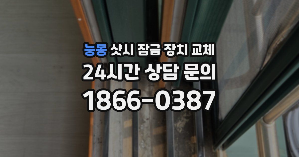 능동 샷시 잠금 장치 교체