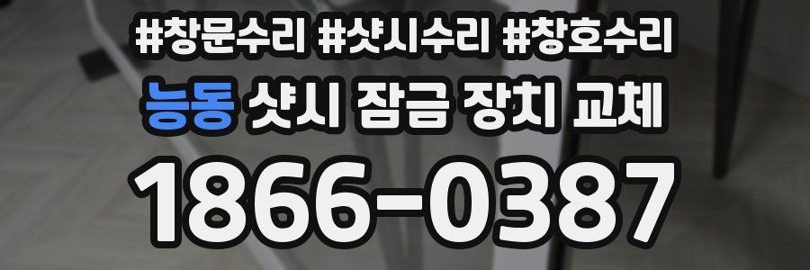 능동 샷시 잠금 장치 교체