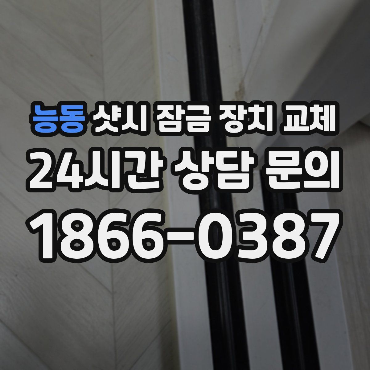 능동 샷시 잠금 장치 교체