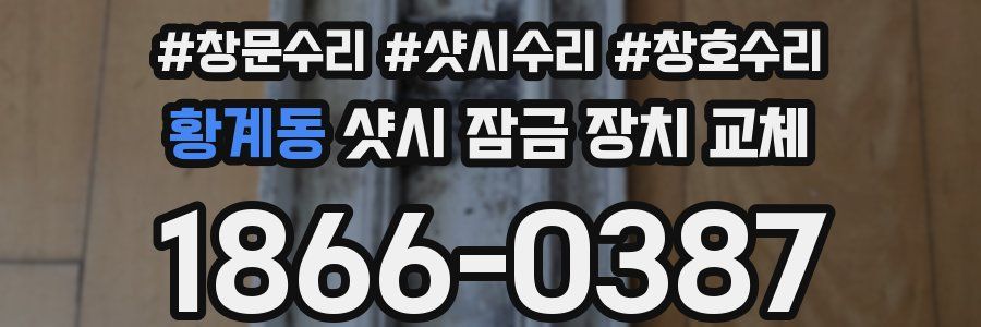 황계동 샷시 잠금 장치 교체