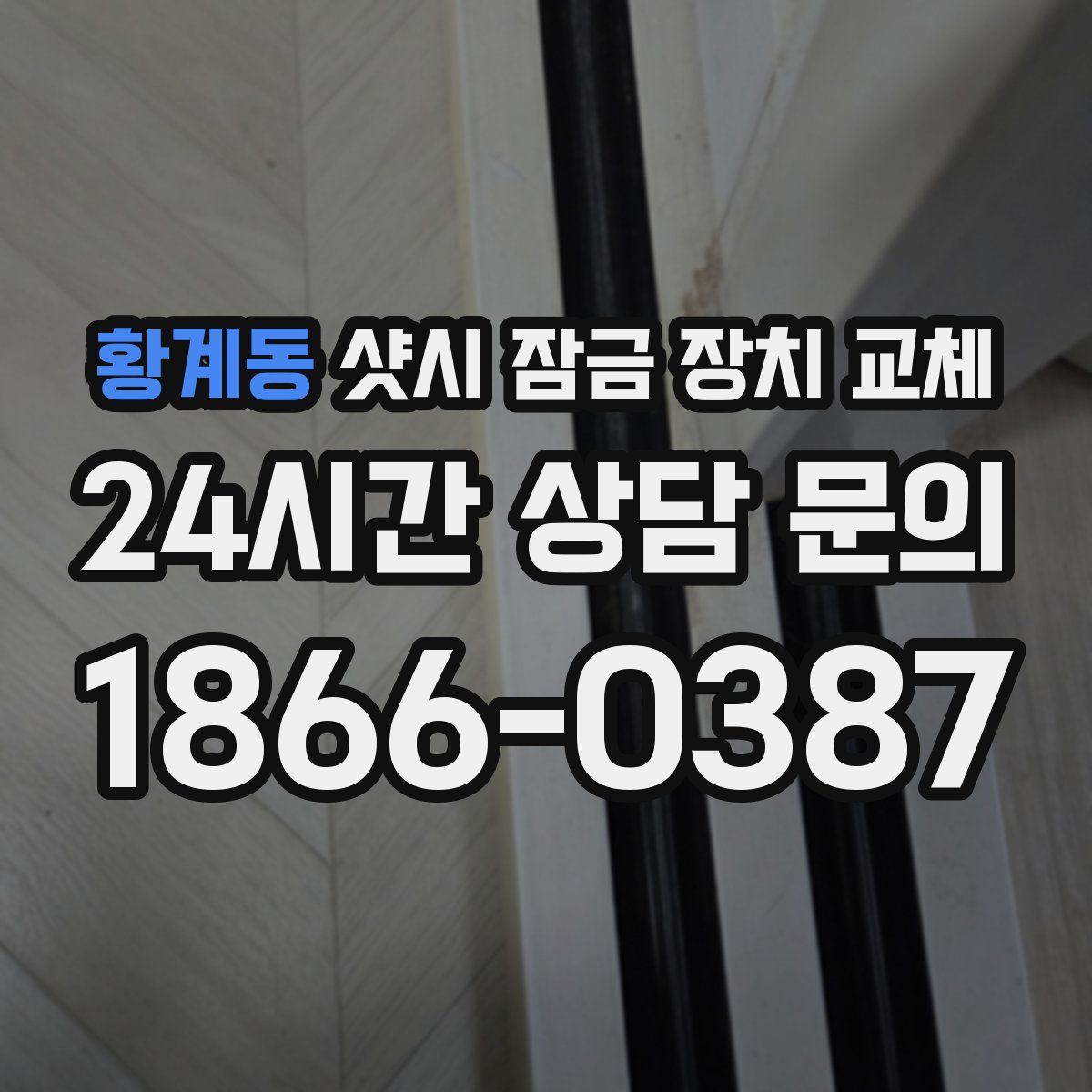 황계동 샷시 잠금 장치 교체