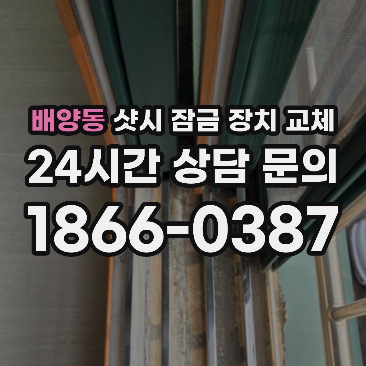 배양동 샷시 잠금 장치 교체
