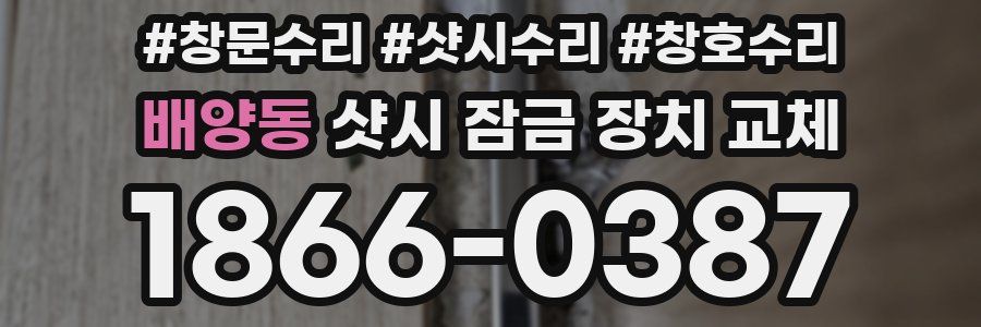 배양동 샷시 잠금 장치 교체