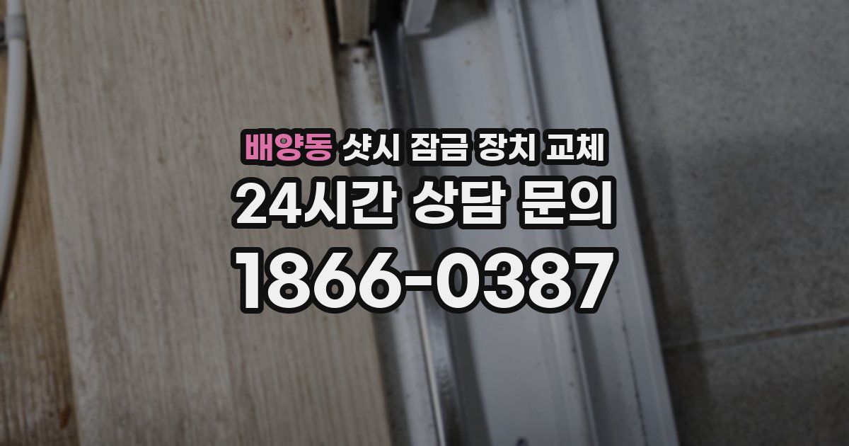 배양동 샷시 잠금 장치 교체