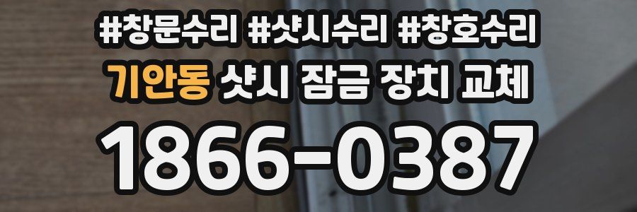 기안동 샷시 잠금 장치 교체
