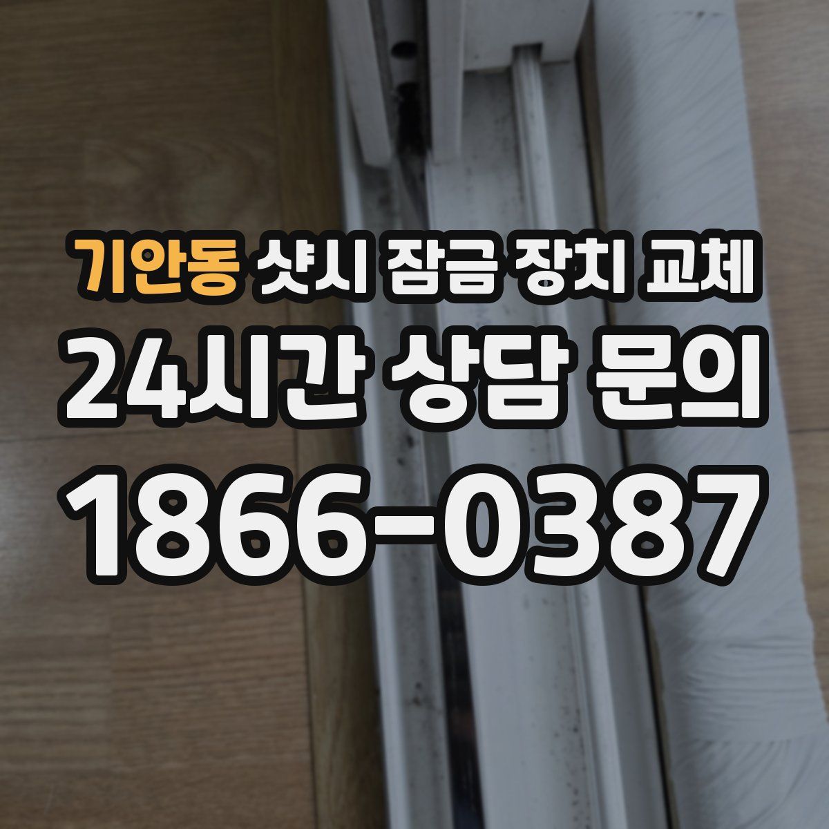 기안동 샷시 잠금 장치 교체