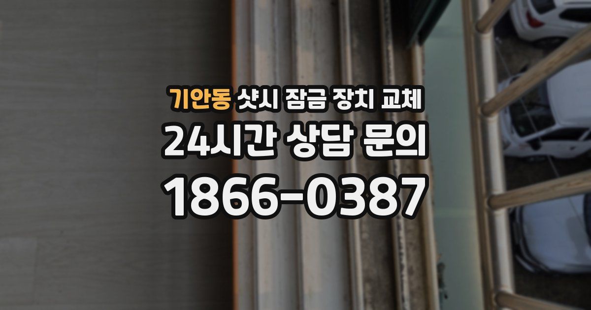 기안동 샷시 잠금 장치 교체