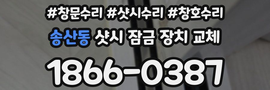송산동 샷시 잠금 장치 교체