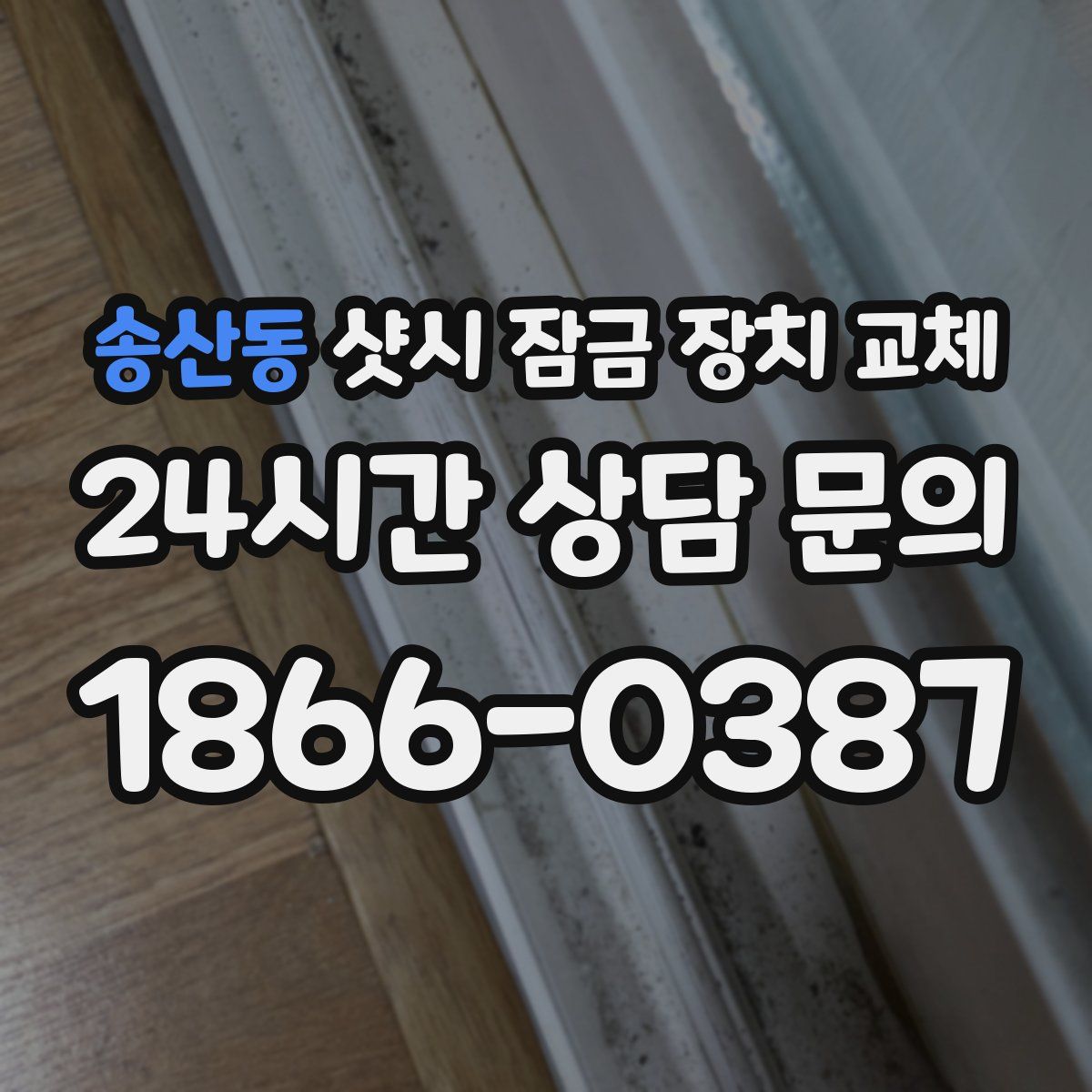 송산동 샷시 잠금 장치 교체