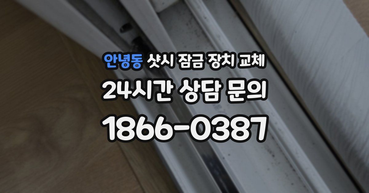 안녕동 샷시 잠금 장치 교체