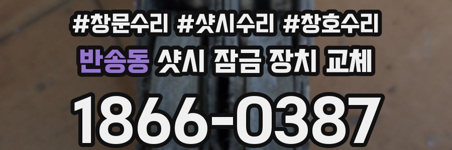 반송동 샷시 잠금 장치 교체