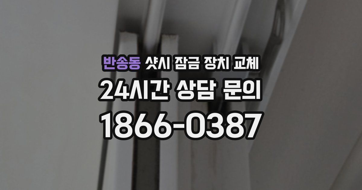 반송동 샷시 잠금 장치 교체