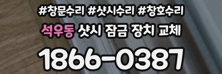 석우동 샷시 잠금 장치 교체