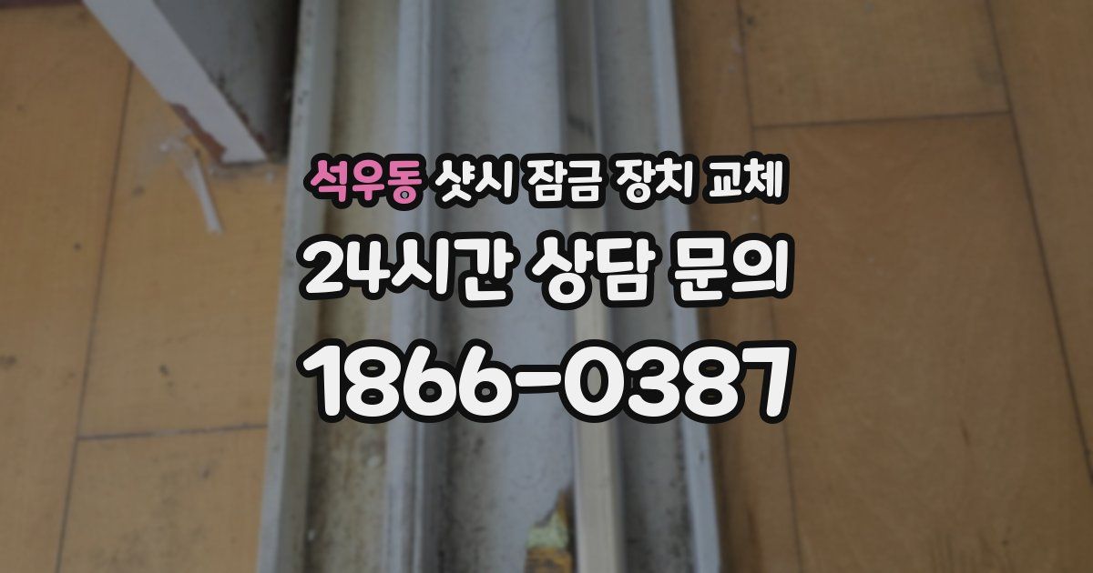 석우동 샷시 잠금 장치 교체